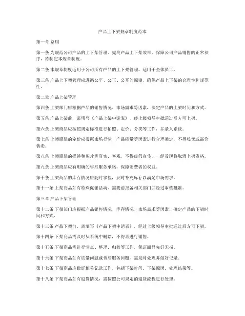 产品上下架规章制度范本