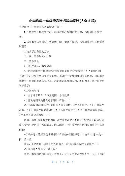 小学数学一年级德育渗透教学设计(大全8篇)
