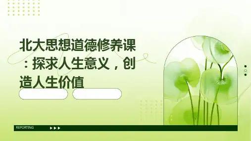 北大思想道德修养课探求人生意义创造人生价值