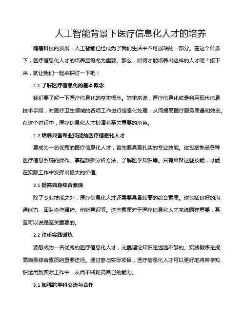 人工智能背景下医疗信息化人才的培养