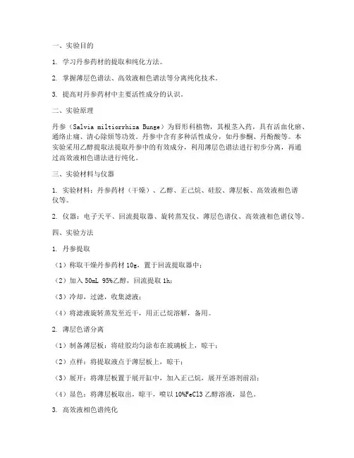 丹参的提取纯化实验报告