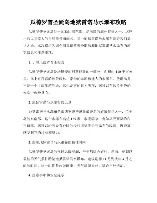 瓜德罗普圣诞岛地狱雷诺马水瀑布攻略