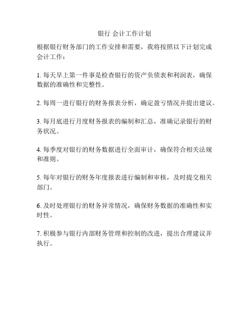银行 会计工作计划