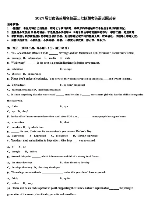 2024届甘肃省兰州名校高三七校联考英语试题试卷含解析