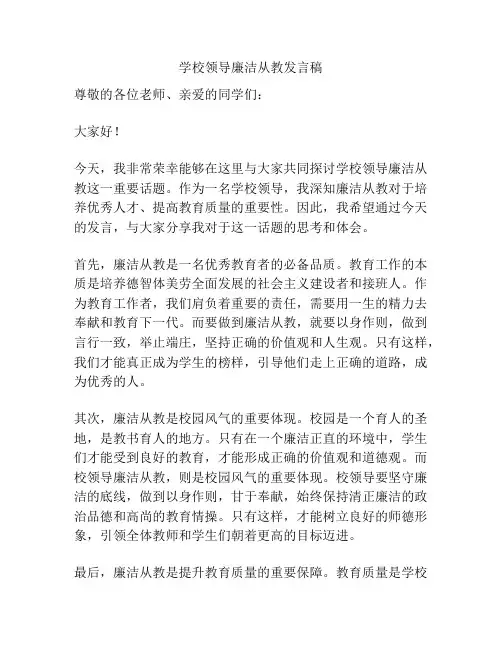 学校领导廉洁从教发言稿