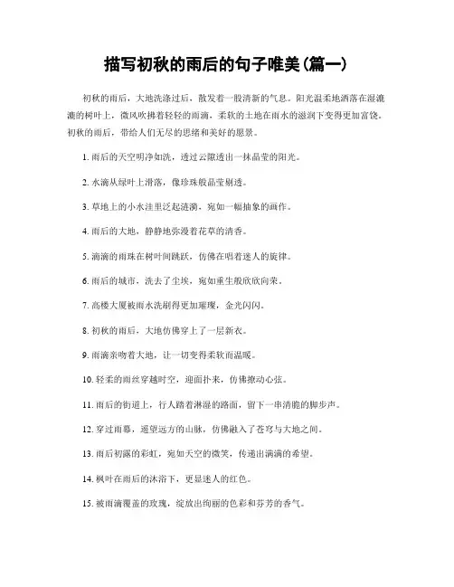 描写初秋的雨后的句子唯美(精选两篇)