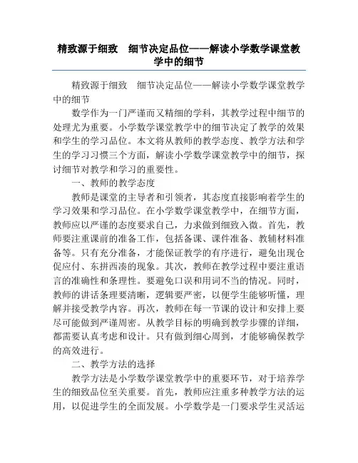 精致源于细致  细节决定品位——解读小学数学课堂教学中的细节