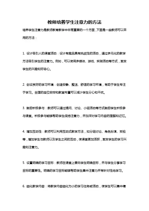 教师培养学生注意力的方法