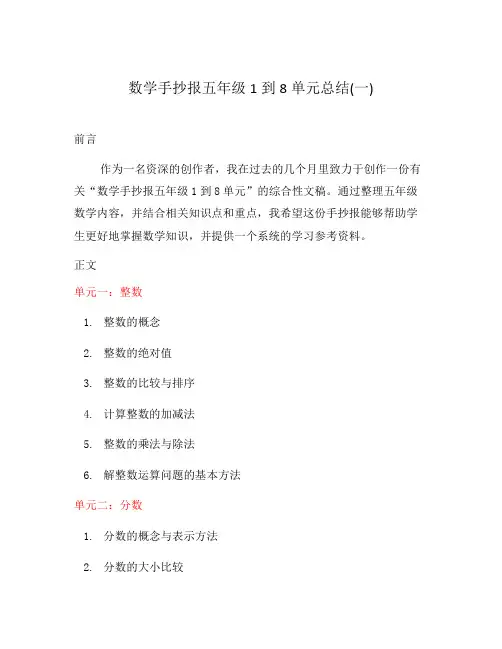 数学手抄报五年级1到8单元总结(一)