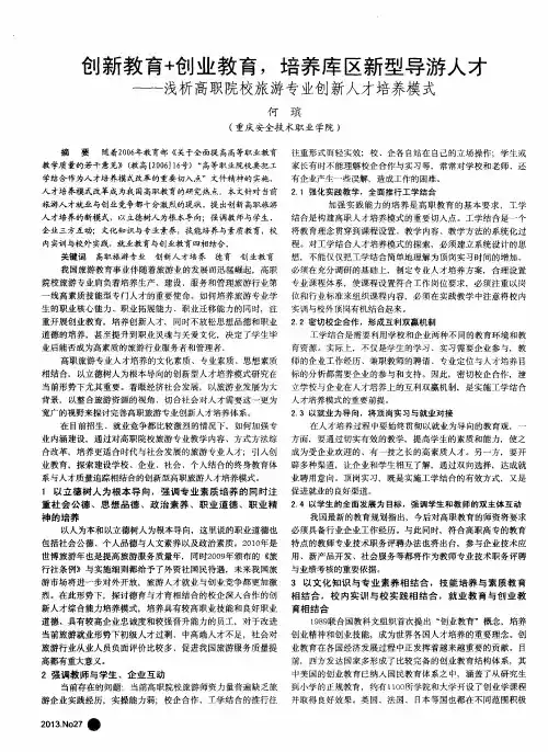 创新教育+创业教育,培养库区新型导游人才——浅析高职院校旅游专业创新人才培养模式