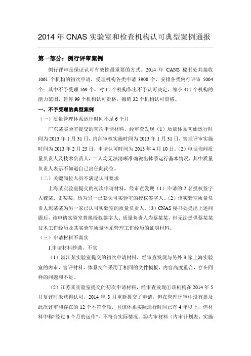2014年CNAS实验室和检查机构认可典型案例通报