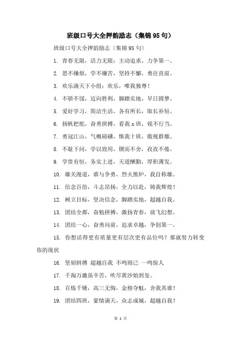 班级口号大全押韵励志(集锦95句)