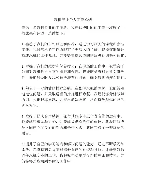 汽机专业个人工作总结
