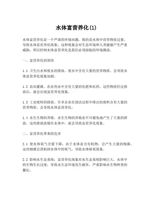 水体富营养化(1)