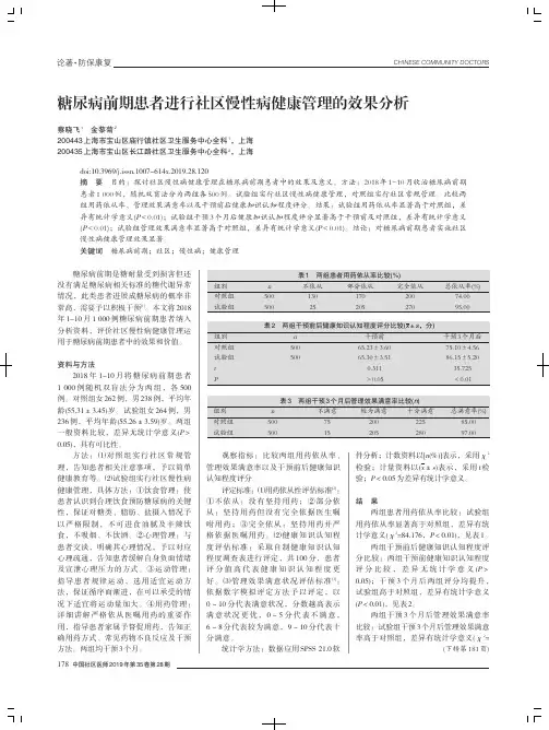 糖尿病前期患者进行社区慢性病健康管理的效果分析