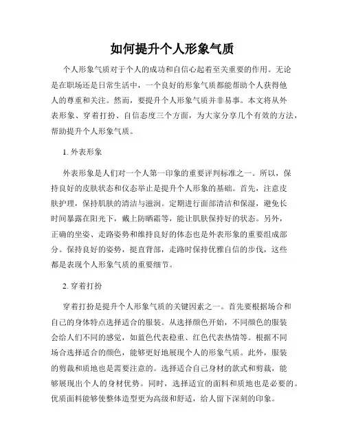 如何提升个人形象气质