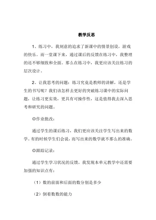 最新北师大版一年级数学下册精品教学反思 (27)