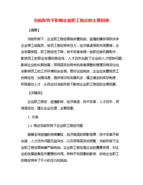 当前形势下影响企业职工稳定的主要因素