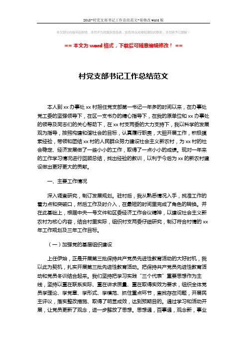 2018-村党支部书记工作总结范文-易修改word版 (5页)