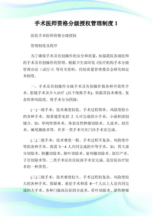 手术医师资格分级授权管理守则.doc