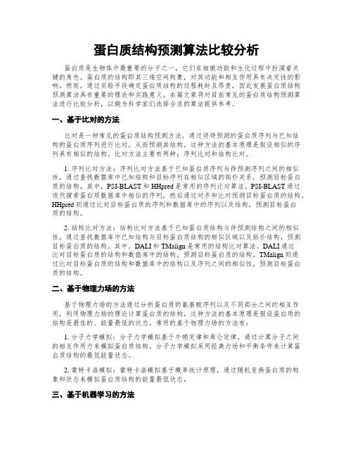 蛋白质结构预测算法比较分析