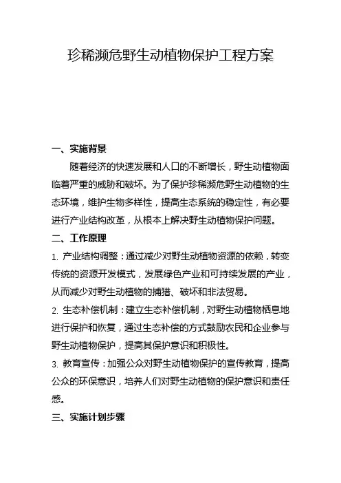 珍稀濒危野生动植物保护工程方案(二)