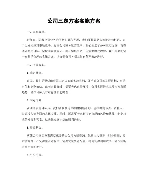 公司三定方案实施方案