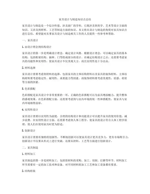 家具设计与制造知识点总结