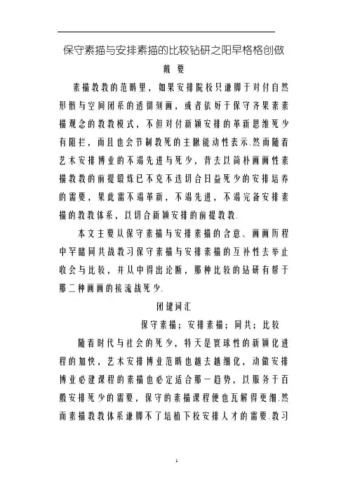 传统素描与设计素描的比较研究