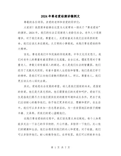 2024年尊老爱幼演讲稿例文(4篇)