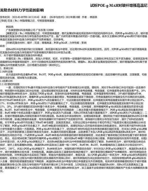 试析POE-g-MAH对玻纤增强高温尼龙复合材料力学性能的影响