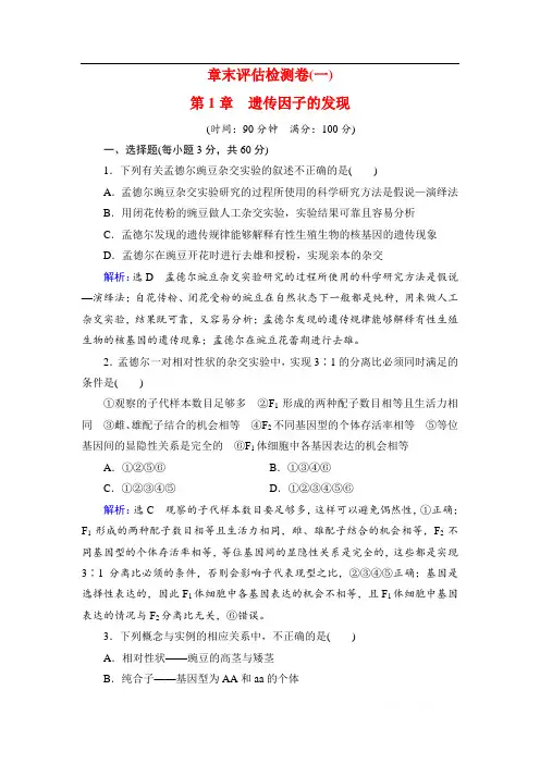2019-2020学年人教版高中生物必修二学练测练习：章末评估检测卷(一) 第1章 遗传因子的发现 
