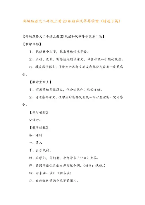 部编版语文二年级上册23纸船和风筝导学案(精选3篇)