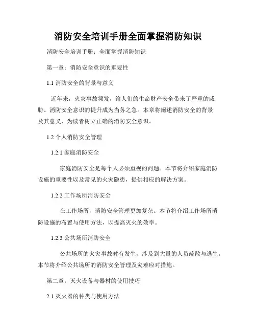 消防安全培训手册全面掌握消防知识