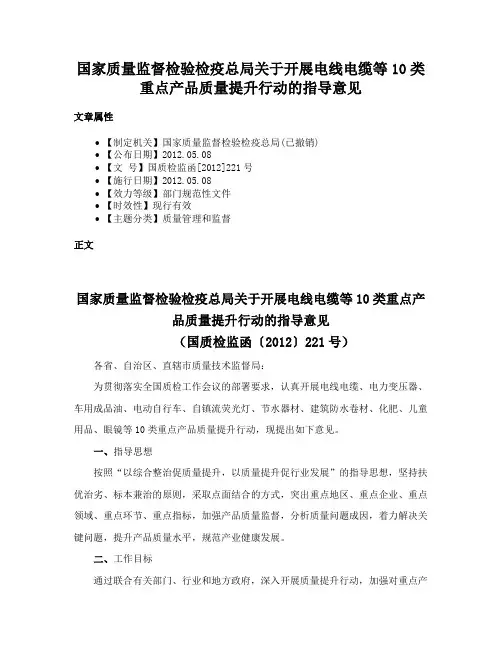 国家质量监督检验检疫总局关于开展电线电缆等10类重点产品质量提升行动的指导意见
