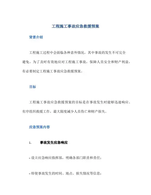 工程施工事故应急救援预案