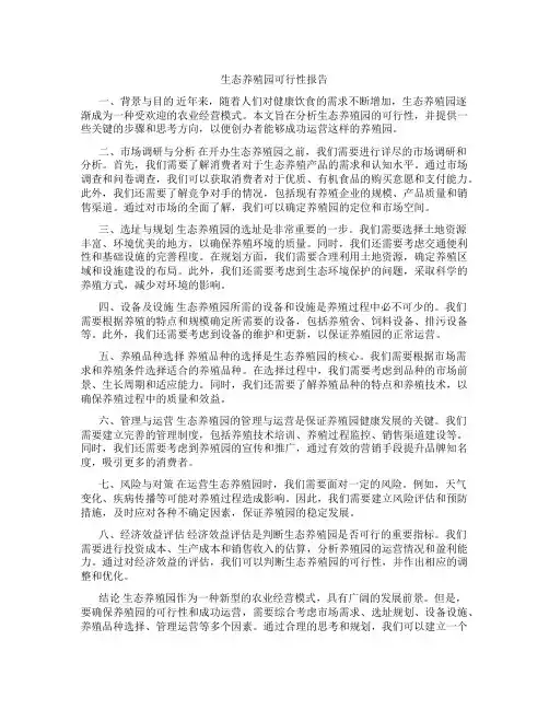 生态养殖园可行性报告