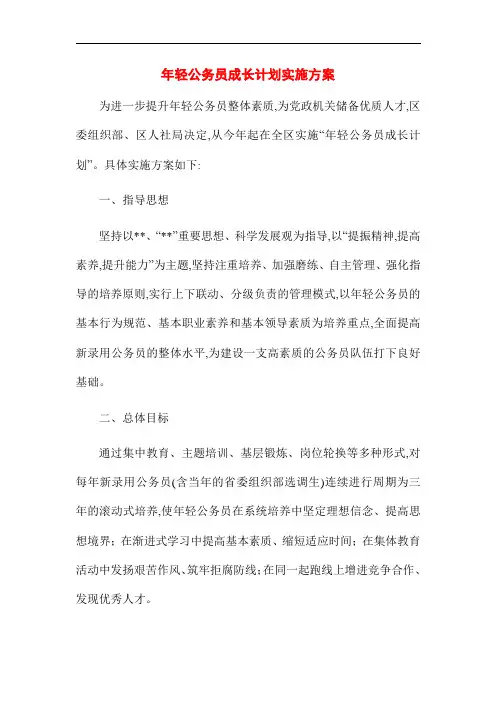 2021年年轻公务员成长计划实施方案