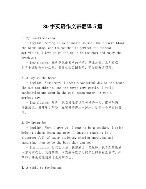 80字英语作文带翻译5篇
