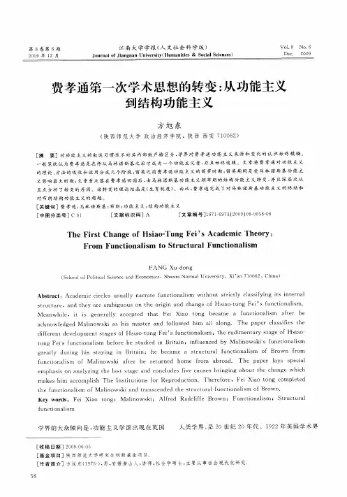 费孝通第一次学术思想的转变：从功能主义到结构功能主义