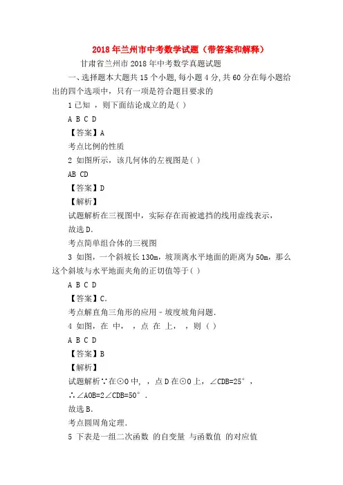 【初三英语试题精选】2018年兰州市中考数学试题(带答案和解释)