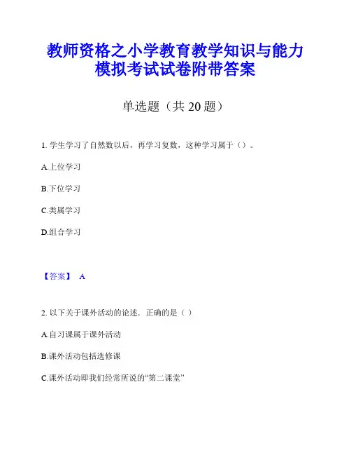 教师资格之小学教育教学知识与能力模拟考试试卷附带答案