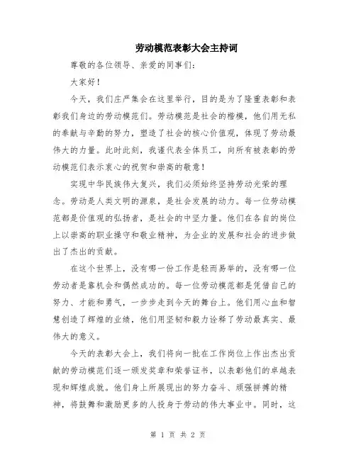 劳动模范表彰大会主持词