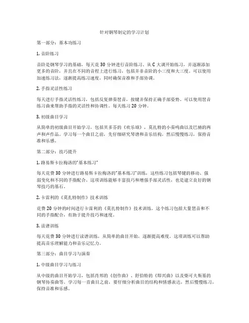 针对钢琴制定的学习计划