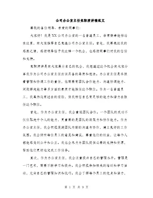 公司办公室主任竞职演讲稿范文（五篇）