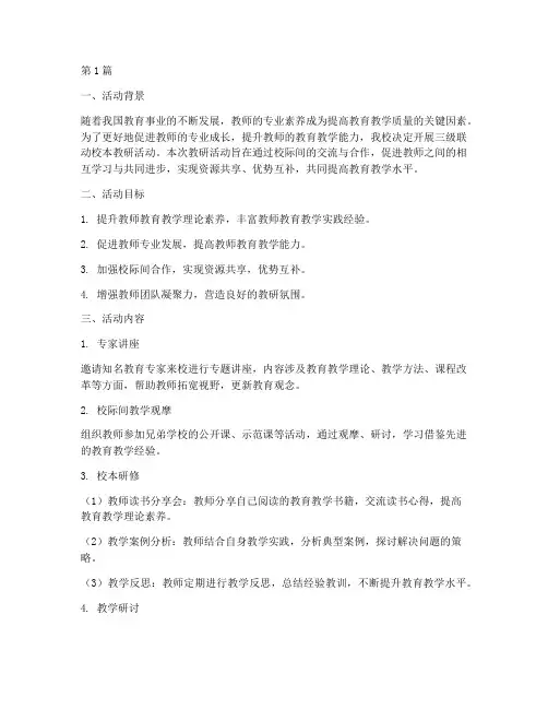 三级联动校本教研活动(3篇)