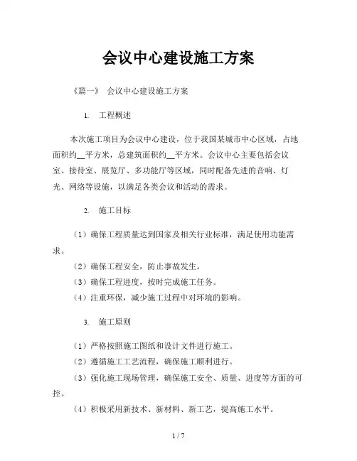 会议中心建设施工方案