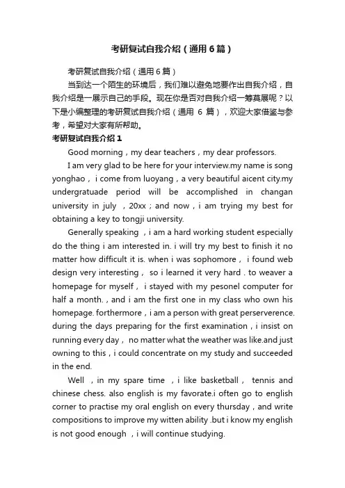 考研复试自我介绍（通用6篇）