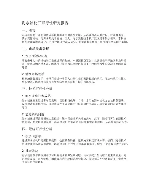 海水淡化厂可行性研究报告