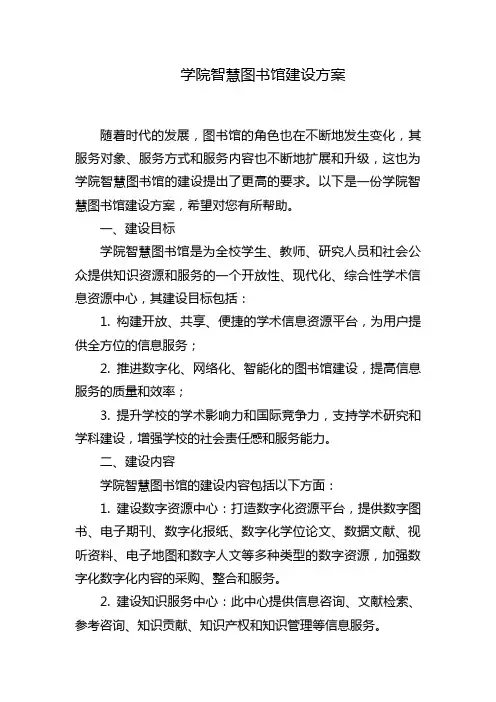 学院智慧图书馆建设方案